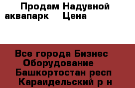 Продам Надувной аквапарк  › Цена ­ 2 000 000 - Все города Бизнес » Оборудование   . Башкортостан респ.,Караидельский р-н